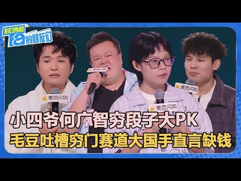 小四爷:总决赛再不把穷段子说完就怕没机会了!何广智:我穷段子多得是!【脱口秀和Ta的朋友们 第2季】
