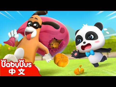 中秋節快樂~快來和奇奇一起找月餅吧! | 動畫 Kids Cartoon | 奇妙漢字 | 卡通片 | BabyBus | 寶寶巴士