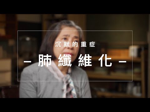 沉默的重症 肺纖維化:紅斑性狼瘡 郭孝齡醫師