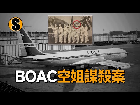 松本清張《黑色福音》原型故事,BOAC空姐謀殺案