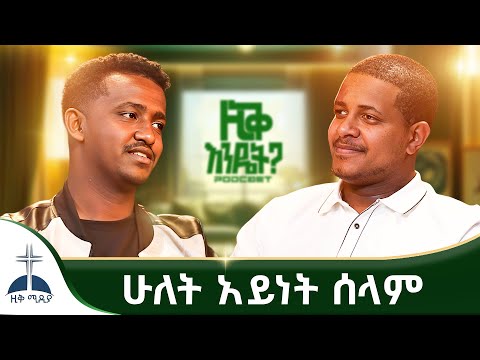 ሰላም የናፈቀው ትውልድ እግዚአብሔርን በዜሮ ማመን @ZIKMEDIA @ZIQRECORDS
