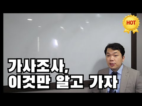 가사조사, 이것만 알고 가자