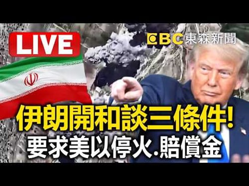 🔴直播/川普祭最後通牒 48小時不開荷姆茲就炸發電廠/危險升級! 伊朗報復襲擊 以色列核重地所在城市成廢墟 @57BreakingNews