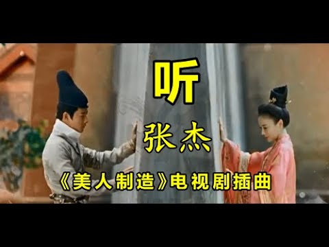 【听】 演唱;(张杰) 《美人制造》电视剧插曲