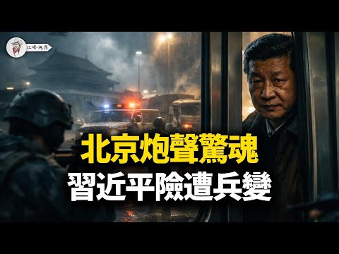 京西槍聲驚魂!習近平頻啟「末日列車」躲避誰?張又俠落馬引爆「代碼內戰」,一場自殺式清洗 【江峰視界20260127第291期】