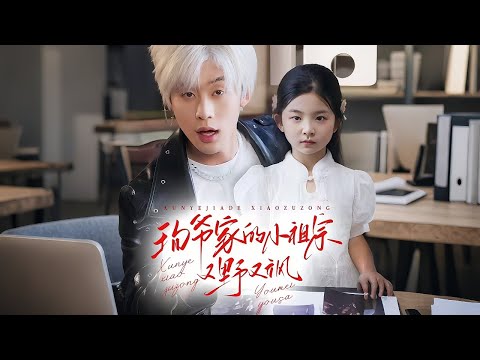 🔥新劇《珣爷家的小祖宗又野又飒》八岁身体👑公主灵魂!把废物爹踩凳训话:本宫教你当首富!#新劇 #大陸劇 #短劇 #總裁 #霸道總裁 #萌娃 #逆袭#打脸