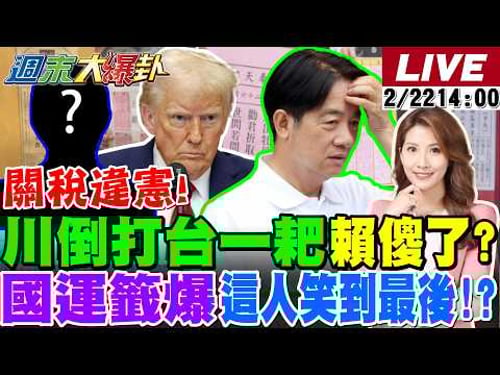 【#週末大爆卦 】 關稅生變川普倒打一耙賴傻了?郭正亮預言不聽綠後悔了?鄭麗文紅繩抖動神指示?賴被吐婦昏倒綠壞兆頭?國運籤爆這人笑到最後!20260222 @大新聞大爆卦HotNewsTalk