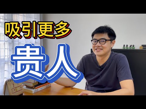 3个让你吸引更多贵人的方法 | 八字·人生系列