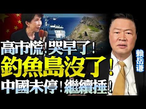 日已承認「釣魚島」丟了!中國無視高市大選「遠未到真哭的時候」!解放軍再穿宮古海峽!賴岳謙:實測自衛隊,準備作戰!@BNETVNZ