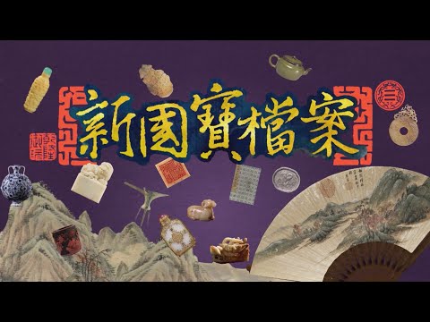 【新國寶檔案】Ep.18 葫蘆的金碧輝煌面貌! | 戴忠仁@user-artslife