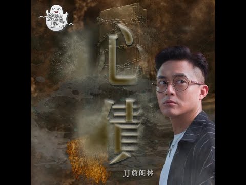【遊魂野仔】心債