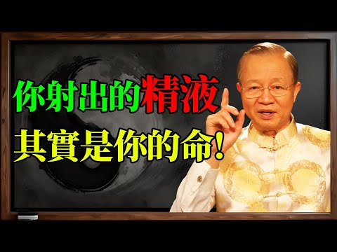 曾仕強:你射出的「精液」其實是你的命!99%男人都在慢性自殺,看完背脊發涼... #曾仕強 #戒色 #曾仕強教授 #易經 #易經智慧 #國學 #中國傳統文化 #曾仕強演講 #養生之道 #中醫養生
