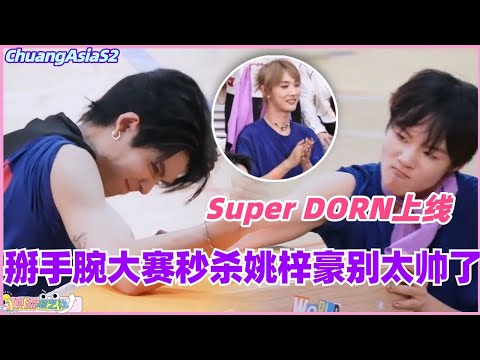 【MultiSub】Super DORN上线!掰手腕大赛秒杀姚梓豪别太帅了!#chuangasia #chuangasias2 #创造营亚洲 #综艺 #the8 #seventeen