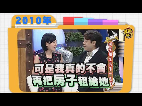 2010.02.04康熙來了完整版 明星租屋鳥事一籮筐