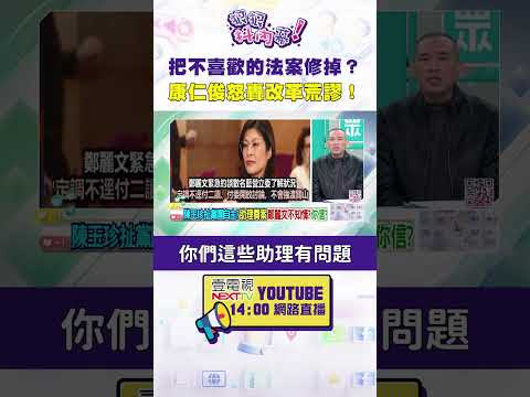 #狠狠抖內幕 把不喜歡的法案修掉?#康仁俊 怒轟 #國會改革 荒謬!