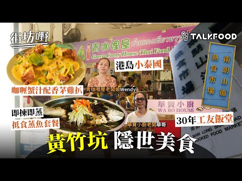#TalkFood【#街坊嘢】黃竹坑有寶|南朗山道熟食市場尋沙漠中隱世美食||30年工友飯堂食新鮮蒸魚|港島有個小泰國|咖喱蟹汁炸雞飯|人性化舊建築