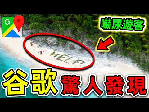 谷歌地圖最可怕的10個驚人發現!衛星意外拍攝的恐怖畫面,第一名讓人無法相信自己的眼睛。|#世界之最top #世界之最 #出類拔萃 #腦洞大開 #top10 #谷歌 #驚人發現