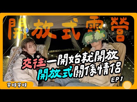 想出軌?開放式關係是什麼?實踐新手情侶告訴你【開放式露營EP1】寧呀寧呀