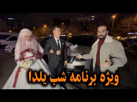 ویژه برنامه شب یلدا و عروسی پسر افغان با دختر ترک