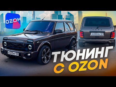 ТЮНИНГ НИВЫ С OZON! ЛОБОВОЕ С ОБОГРЕВОМ, БАМПЕР АМГ, КАРБОНОВЫЕ ЗЕРКАЛА, ДИОДНЫЕ ФОНАРИ и др.