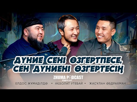 ДҮНИЕ СЕНІ ӨЗГЕРТПЕСЕ, СЕН ДҮНИЕНІ ӨЗГЕРТЕСІҢ• Елдос Жұмаділдә | Ақболат Утебай | Жасұлан Әбдрахман