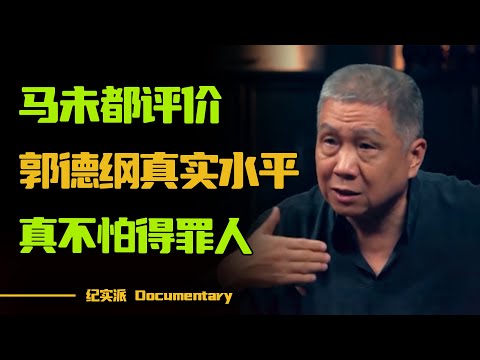 马未都评价郭德纲真实水平真可怕?放眼整个娱乐圈,再也找不到马爷这样敢说的人了!#圆桌派 #许子东 #马家辉 #梁文道 #锵锵行天下 #观复嘟嘟 #马未都