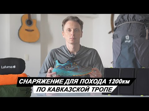 СНАРЯЖЕНИЕ ДЛЯ ПОХОДА 1200км ПО КАВКАЗСКОЙ ТРОПЕ