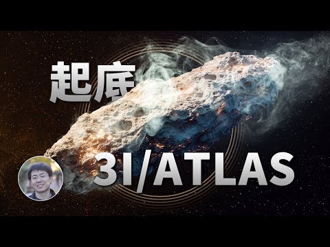 一個視頻看懂3I/ATLAS!近日點已過,開始離開太陽系!| 天文新鮮事 | Linvo說宇宙