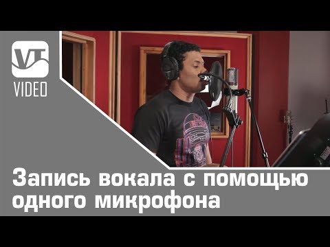 Запись вокала с помощью одного микрофона