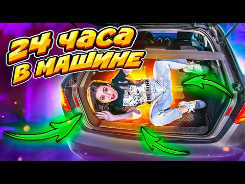 24ч в машине челлендж! Мой день в багажнике 🐞 Afinka