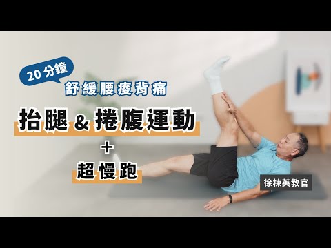 徐教官陪你練3【抬腿&捲腹運動】舒緩腰痠背痛|強化核心肌力改善久坐疼痛|入門肌力訓練+超慢跑有氧