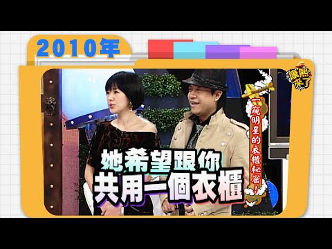 2010.02.24康熙來了完整版 一窺明星的衣櫃秘密