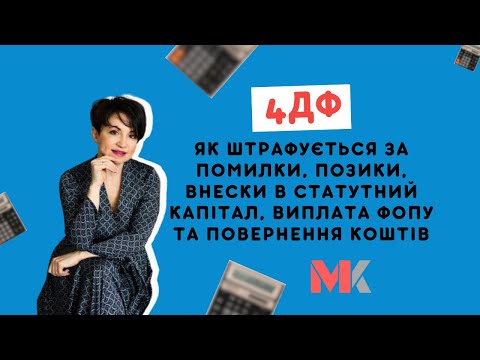 4DF: how to be fined for mistakes, loans, contributions to the authorized capital, payment to the...