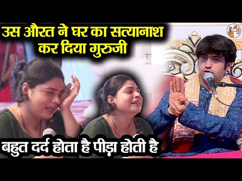 उस औरत ने घर का सत्यानाश कर दिया गुरुजी ~!~ Bageshwar Dham Sarkar | बहुत दर्द होता है