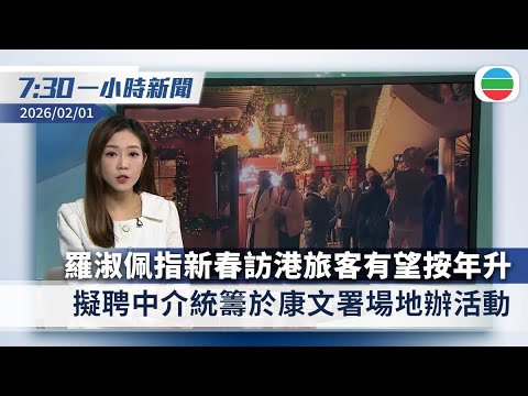 無綫7:30一小時新聞:羅淑佩指農曆新年訪港旅客有望按年升 擬聘中介統籌於康文署場地舉行商業活動|內地規定所有商戶不得拒收現金 即日生效|香港新聞|無綫新聞|TVB News|2026/02/01