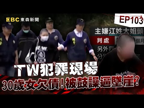 【TW犯罪現場EP103】如影隨形的冤屈 斷崖內藏真相?/觀三姑祕法 神明引路遊地府?/操場下的秘密 16年懸案藏陰謀/閻羅天子 包公帥乩點生死?《 @ebcOhMyGod PLUS》