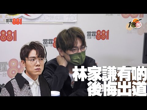 有精神潔癖怕被討論 林家謙有啲後悔出道唱歌