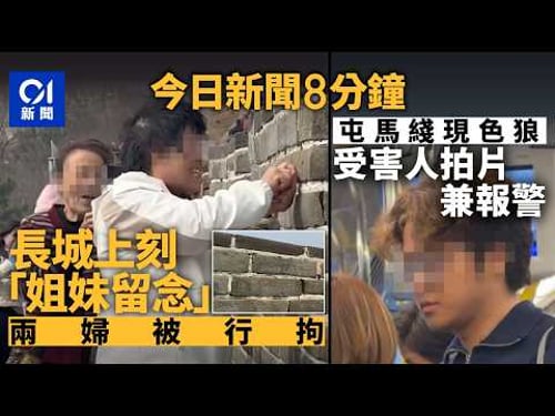 今日新聞|兩婦長城上刻字被行拘 律師:最重可囚5年|女子屯馬綫疑遭男子緊貼摸臀 另一受害人拍片錄過程|01新聞|食安|萬里長城|空難|OnlyFans|2026年3月24日 #hongkongnews