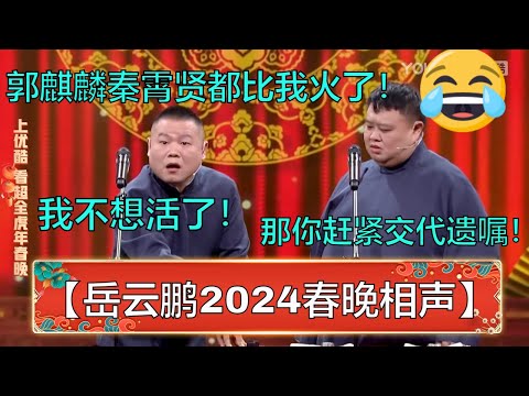 【岳云鹏2024春晚相声】岳云鹏:郭麒麟、秦霄贤都比我火了,我不想活了!孙越:那你赶紧交代遗嘱吧! | 德云社 郭德纲 于谦 岳云鹏 孙越 郭麒麟