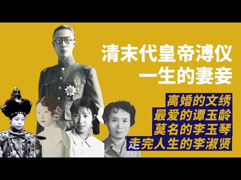 溥儀ㄧ生的妻妾|離婚的文繡、驟逝的譚玉齡、苦等的李玉琴、不情願的李淑賢|人生賈心星