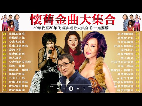 【懷舊金曲大集合】懷舊金曲大對決 60年代 vs 80年代 經典老歌推薦 🎈 50歲以上的人都愛聽 🎈 美酒加咖啡 / 后悔爱上你 / 今宵多珍重 / 往事只能回味 / 星夜的离别