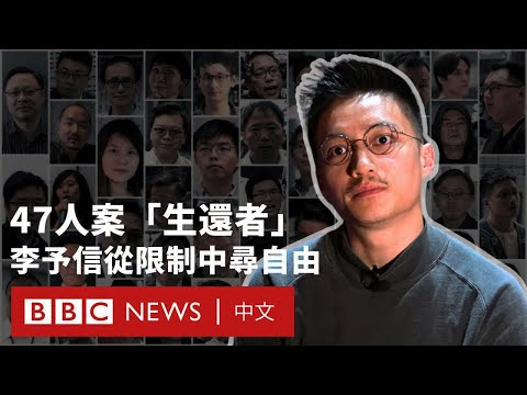 香港民主派47人案「生還者」李予信:這三年是深刻認識自由的過程- BBC News 中文