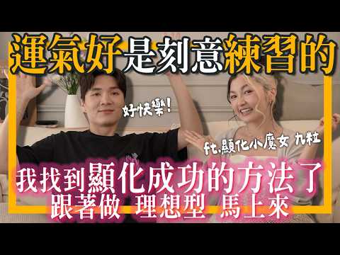 顯化成功有秘密!好運都是練習出來的?跟著做理想型馬上就出現✨ ft.九粒Jolie|米鹿deerdeer
