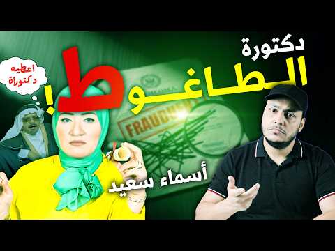 أسماء سعيد - نفس مطمئنة | شهادات مزيفة وكيانات وهمية! | أدلة جديدة