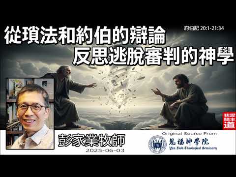 從瑣法和約伯的辯論反思逃脫審判的神學 - (約伯記 20:1-21:34) - 彭家業牧師 | 惡人為何亨通?約伯記中的公義辯論與審判觀