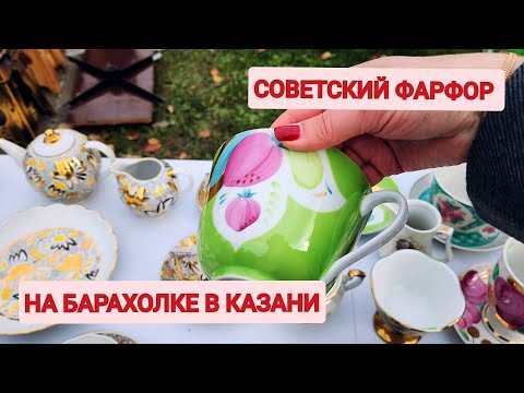 На барахолке, в поисках посуды советских времён. Октябрь уж наступил.