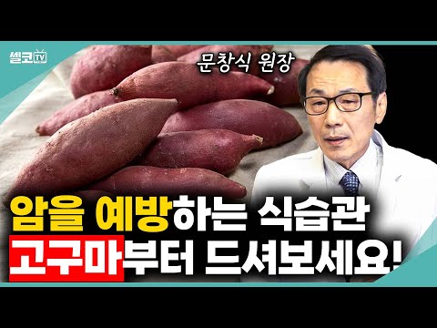 '고구마' 하나 먹었을뿐인데? 딱 10일만 드셔보세요~ 아침 눈뜨는게 달라집니다 ! (문창식 원장 통합) #고구마 #문창식 #채소과일식 #암예방