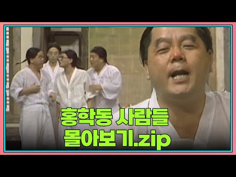 홍학동 사람들 zip. | KBS 방송