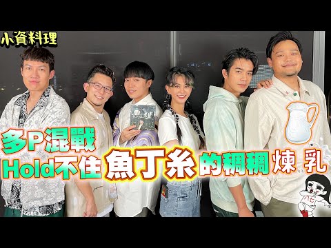 6位老司機聚餐,魚丁糸霸佔本頻道!小資少女不專業自理餐時間 EP58|白癡公主 @sodagreenofficial