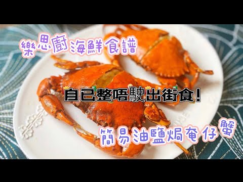 樂思廚海鮮食譜-油鹽焗奄仔蟹